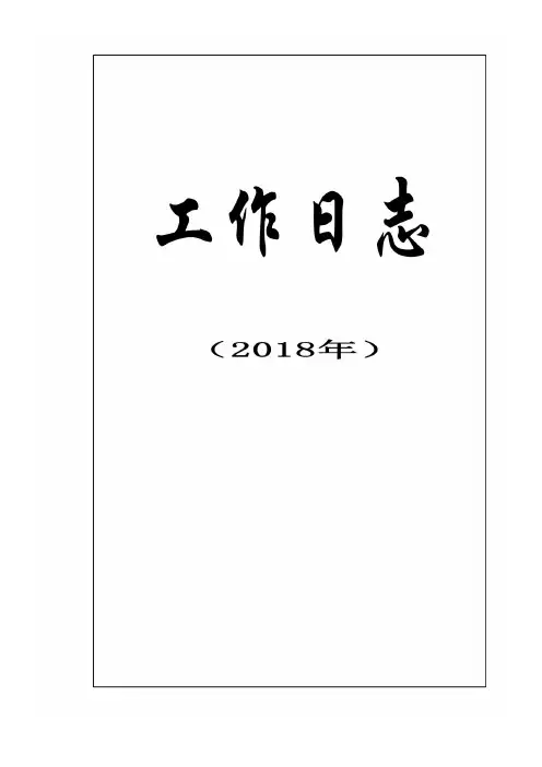 工作日志表格 2018 (2)