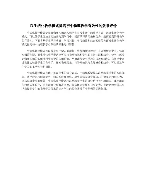 以生活化教学模式提高初中物理教学有效性的效果评价
