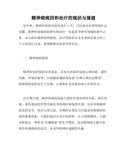 精神病病因和治疗的现状与展望
