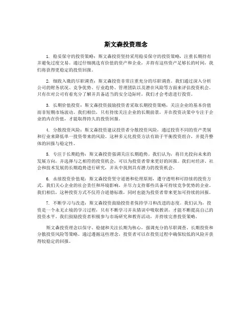 斯文森投资理念