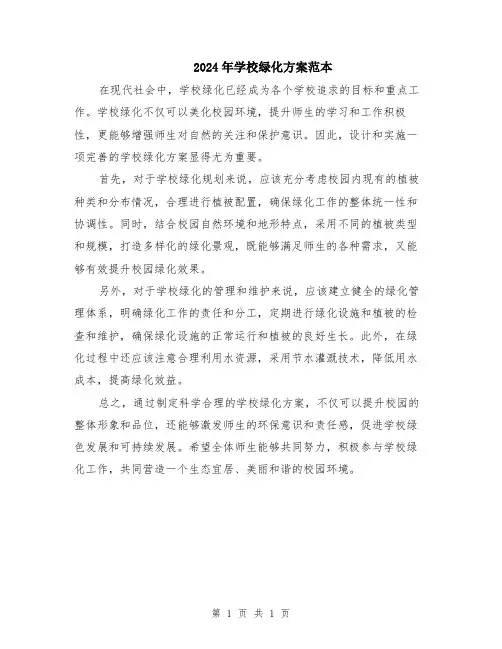 2024年学校绿化方案范本