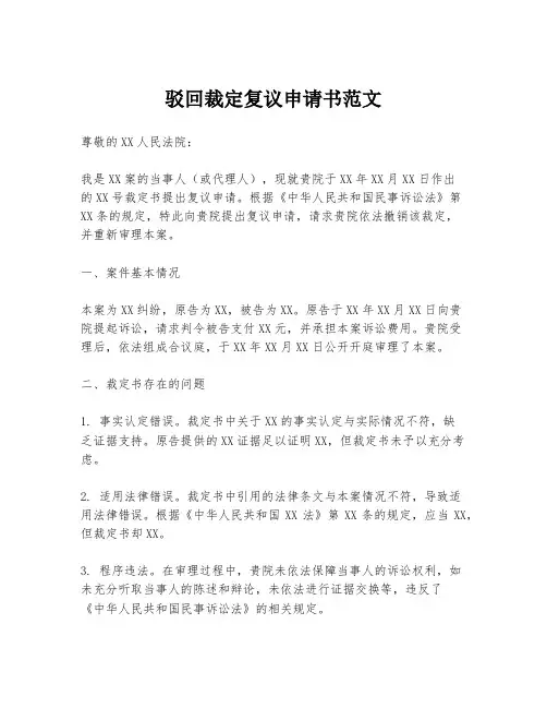 驳回裁定复议申请书范文