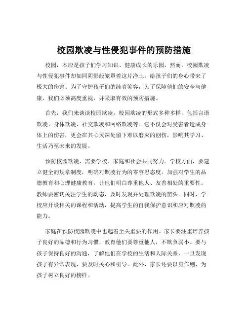 校园欺凌与性侵犯事件的预防措施