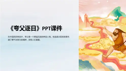 《夸父逐日》课件
