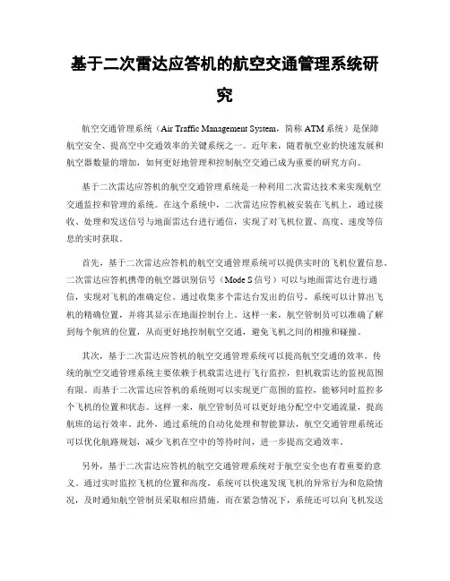 基于二次雷达应答机的航空交通管理系统研究