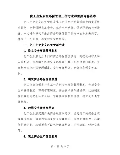 化工企业安全环保管理工作方法和主要内容范本