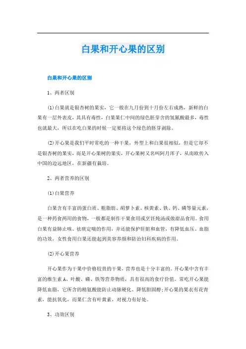 白果和开心果的区别