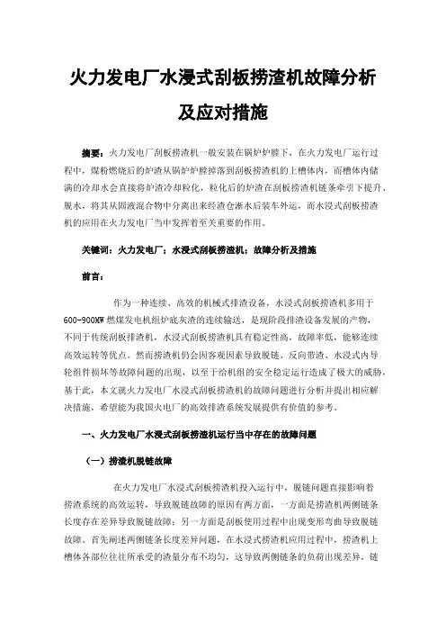 火力发电厂水浸式刮板捞渣机故障分析及应对措施