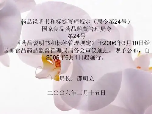 药品说明书和标签管理规定(局令第24号)