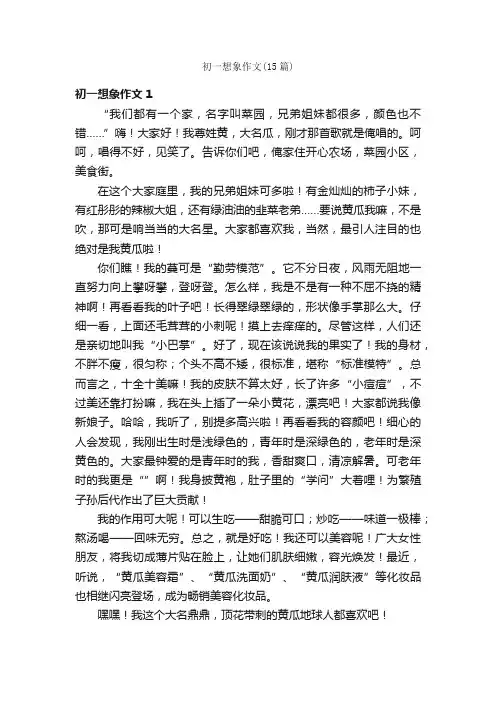 初一想象作文（15篇）