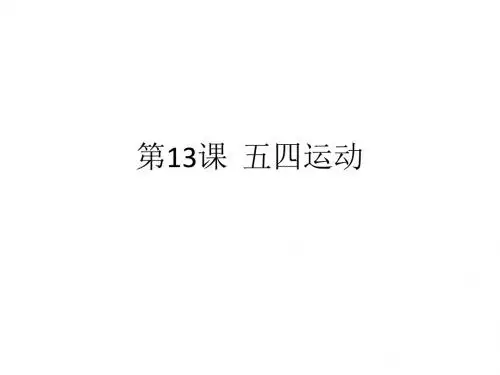 第13课  五四运动