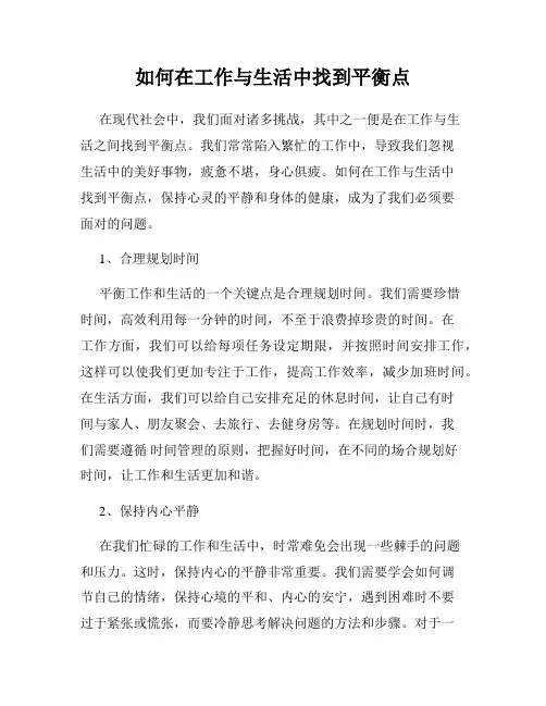 如何在工作与生活中找到平衡点