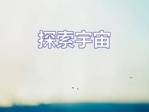 《探索宇宙》PPT