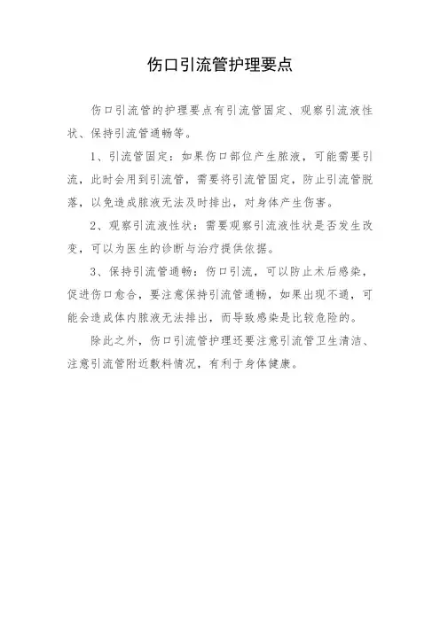 伤口引流管护理要点