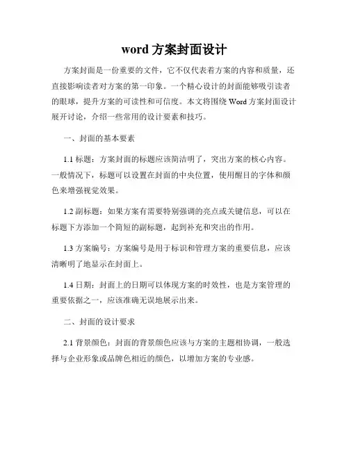 word方案封面设计
