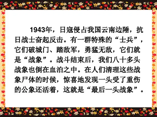 《最后一头战象》课件PPT