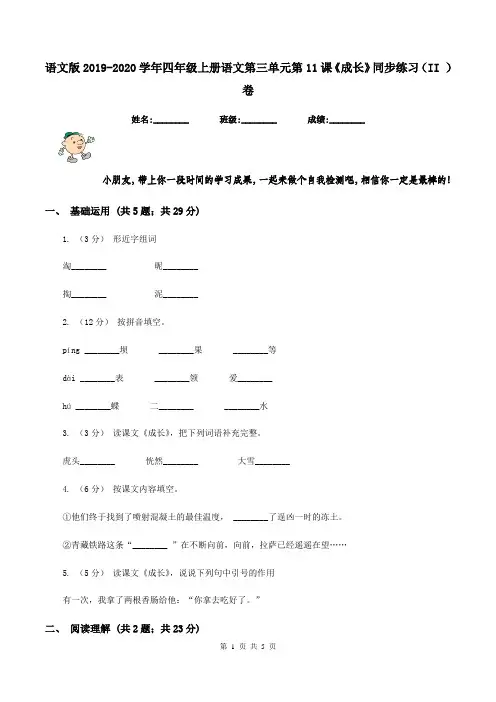 语文版2019-2020学年四年级上册语文第三单元第11课《成长》同步练习(II )卷