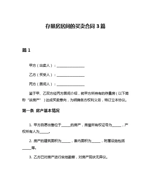 存量房居间的买卖合同3篇