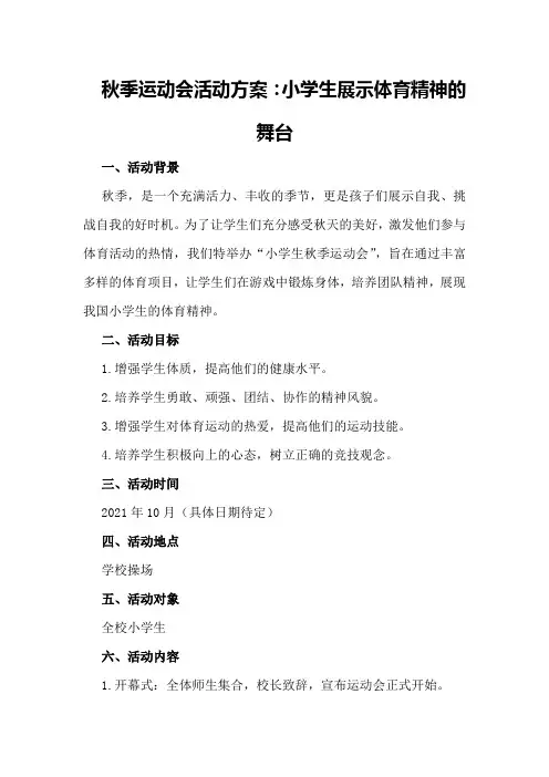 秋季运动会活动方案：小学生展示体育精神的舞台