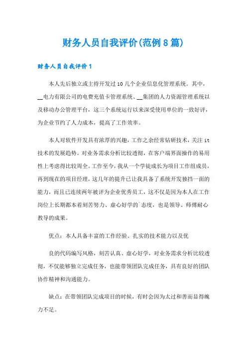 财务人员自我评价(范例8篇)