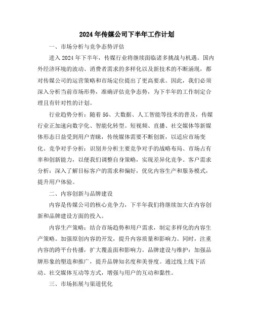 2024年传媒公司下半年工作计划