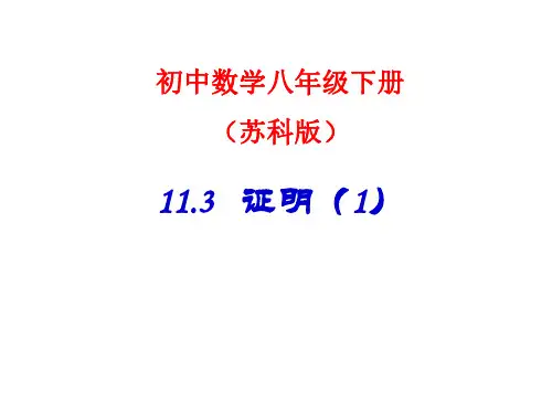 八年级数学证明课件1-P