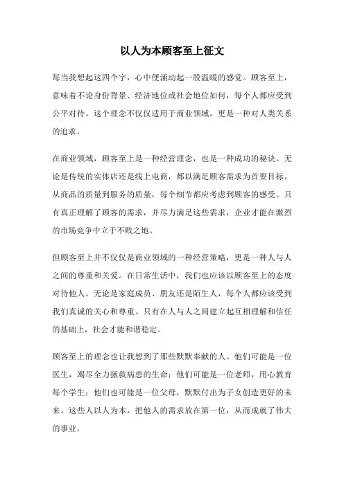 以人为本顾客至上征文