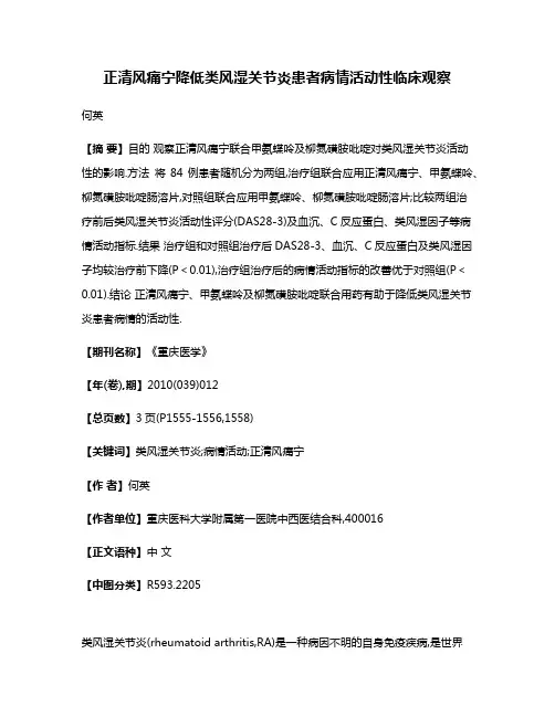 正清风痛宁降低类风湿关节炎患者病情活动性临床观察