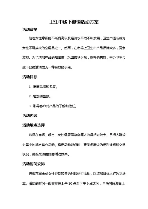 卫生巾线下促销活动方案