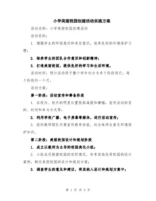 小学美丽校园创建活动实施方案