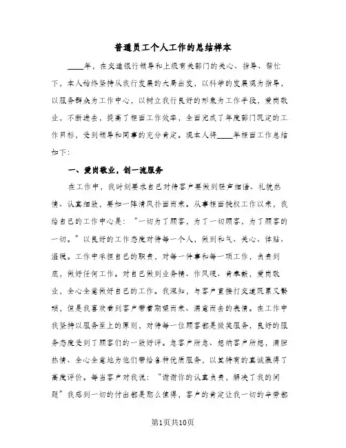 普通员工个人工作的总结样本(4篇)