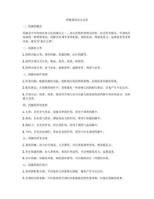 药膳课知识点总结