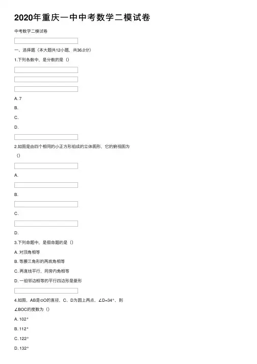 2020年重庆一中中考数学二模试卷
