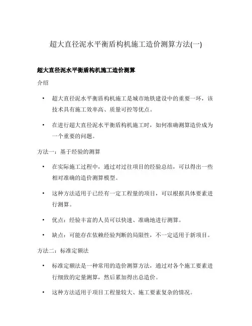 超大直径泥水平衡盾构机施工造价测算方法(一)