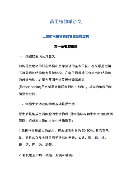 河医大药用植物学讲义01药用植物的器官和显微结构1植物细胞