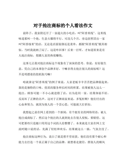 对于抢注商标的个人看法作文
