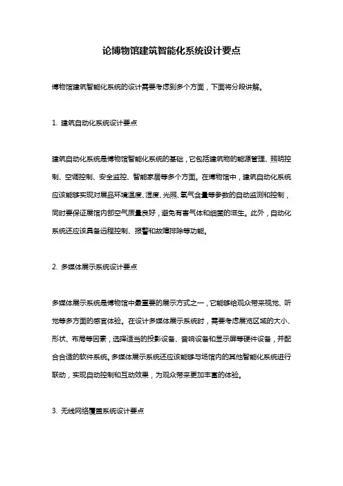论博物馆建筑智能化系统设计要点