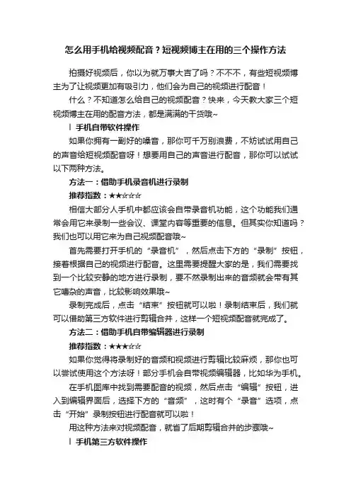 怎么用手机给视频配音？短视频博主在用的三个操作方法
