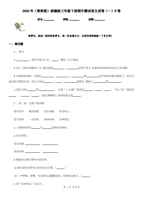 2020年(春秋版)部编版三年级下册期中测试语文试卷(一)D卷