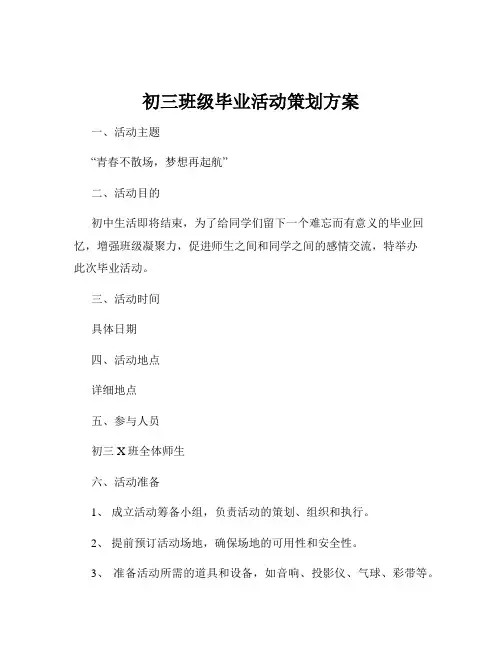 初三班级毕业活动策划方案