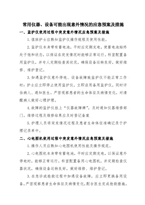 常用仪器、设备可能出现意外情况的应急预案及措施