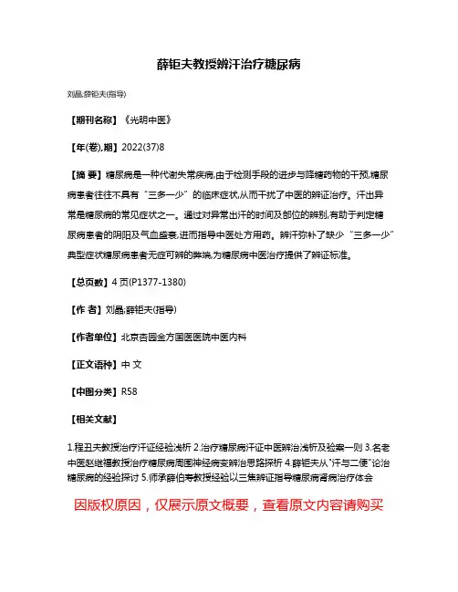 薛钜夫教授辨汗治疗糖尿病