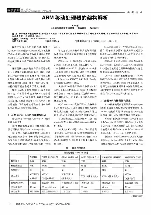 ARM移动处理器的架构解析
