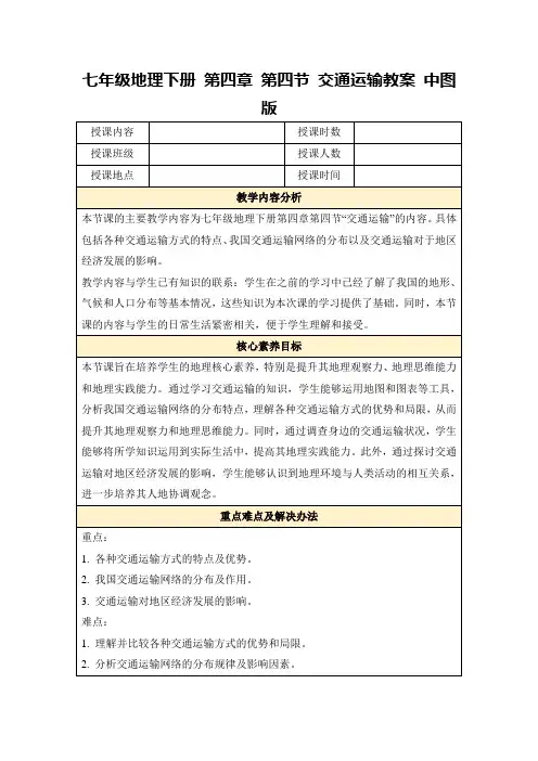 七年级地理下册第四章第四节交通运输教案中图版