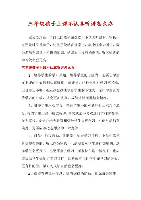 三年级孩子上课不认真听讲怎么办