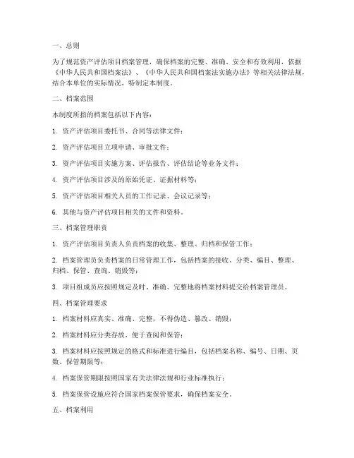 资产评估项目档案管理制度
