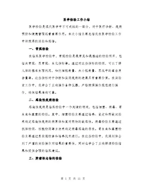 医学检验工作小结（4篇）