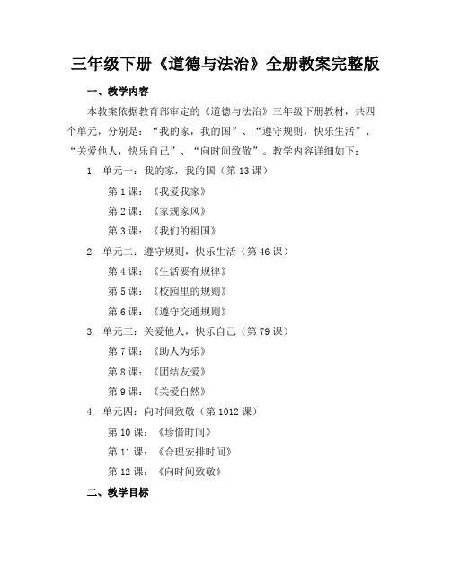 三年级下册《道德与法治》全册教案完整版