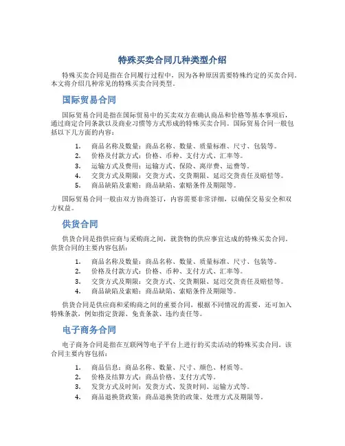 特殊买卖合同几种类型介绍