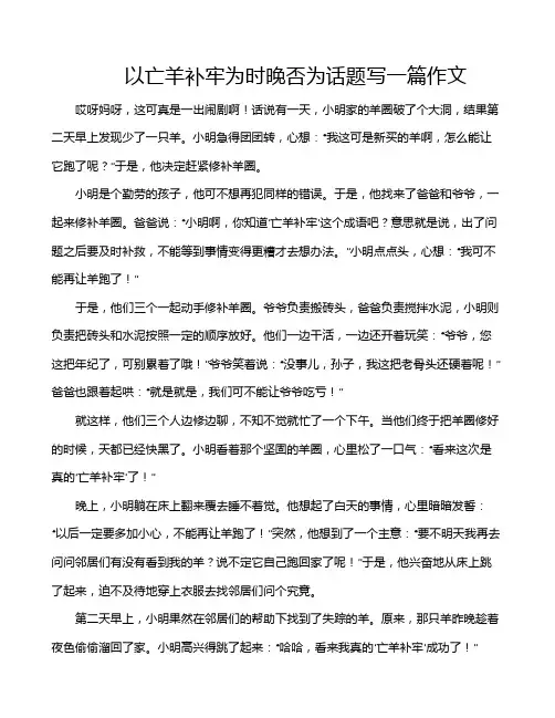 以亡羊补牢为时晚否为话题写一篇作文
